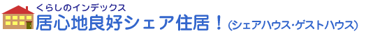 居心地良好シェアハウス・ゲストハウス・シェア住居