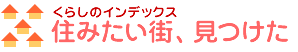 住みたい街、見つけた