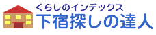 下宿探しの達人