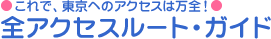 これで、東京へのアクセスは万全！全アクセス ルート・ガイド