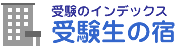 受験生の宿