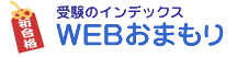 WEBおまもり