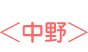 中野