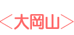 大岡山