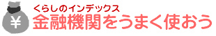 金融機関をうまく使おう