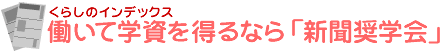 働いて学資を得るなら「新聞奨学会」