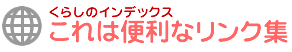 これは便利なリンク集