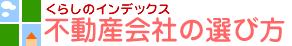 不動産会社の選び方