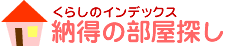 納得の部屋探し