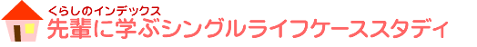 先輩に学ぶシングルライフケーススタディ